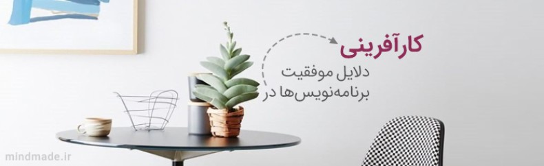 6دلیل که برنامه‌نویس‌ها می‌توانند کارآفرین‌هایی موفق شوند
