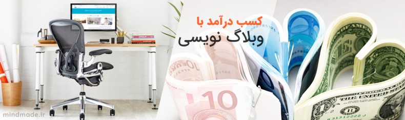 آموزش کسب درآمد از وبلاگ نویسی