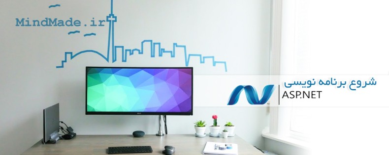 شروع یادگیری برنامه نویسی ASP.NET