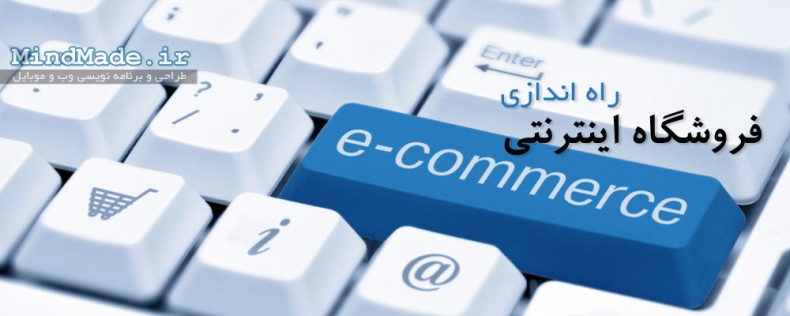 5راز موفقیت در راه اندازی فروشگاه اینترنتی