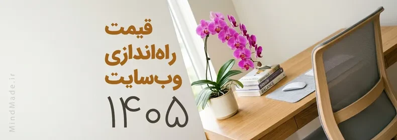 هزینه طراحی وب سایت ۱۴۰۵ چقدر است؟ (لیست قیمت)