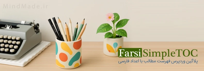 دانلود پلاگین فارسی SimpleTOC +سفارش نسخه حرفه‌ای